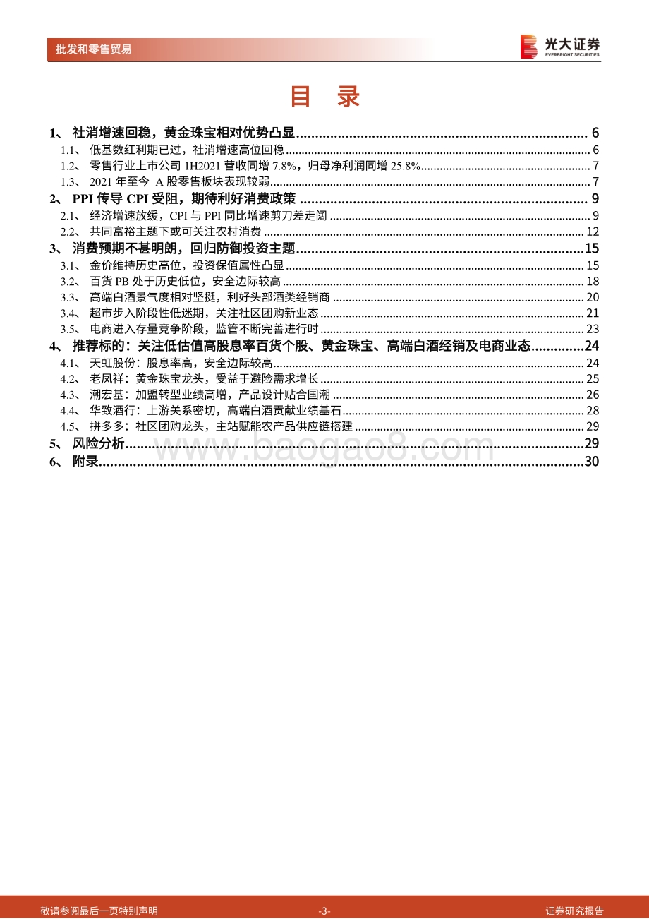 商贸零售行业2022年投资策略.pdf_第3页