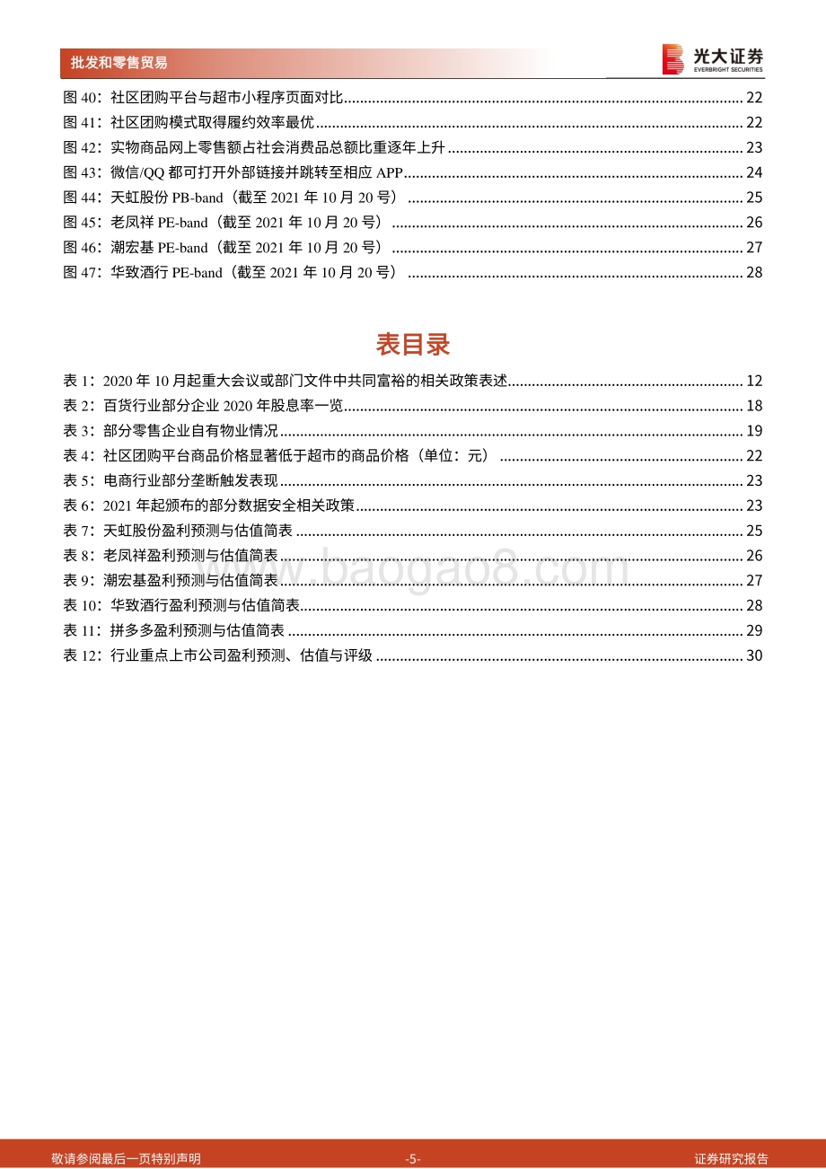 商贸零售行业2022年投资策略.pdf_第5页