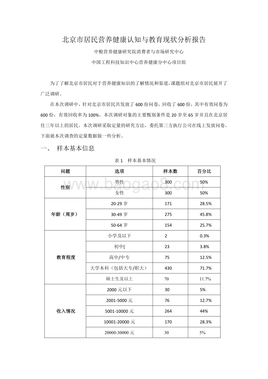 北京市居民营养健康认知与教育现状分析报告.pdf_第1页