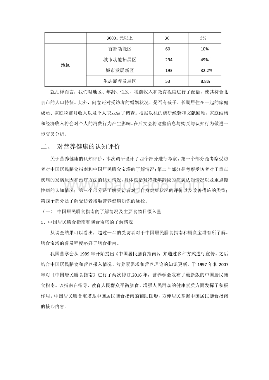 北京市居民营养健康认知与教育现状分析报告.pdf_第2页
