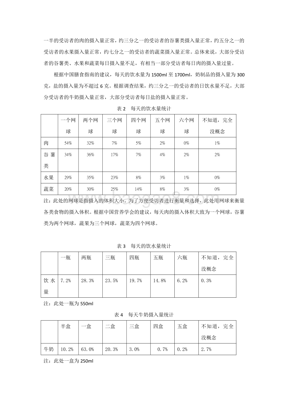 北京市居民营养健康认知与教育现状分析报告.pdf_第4页