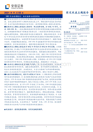 100年全球滞胀史：央行选择与政策得失.pdf