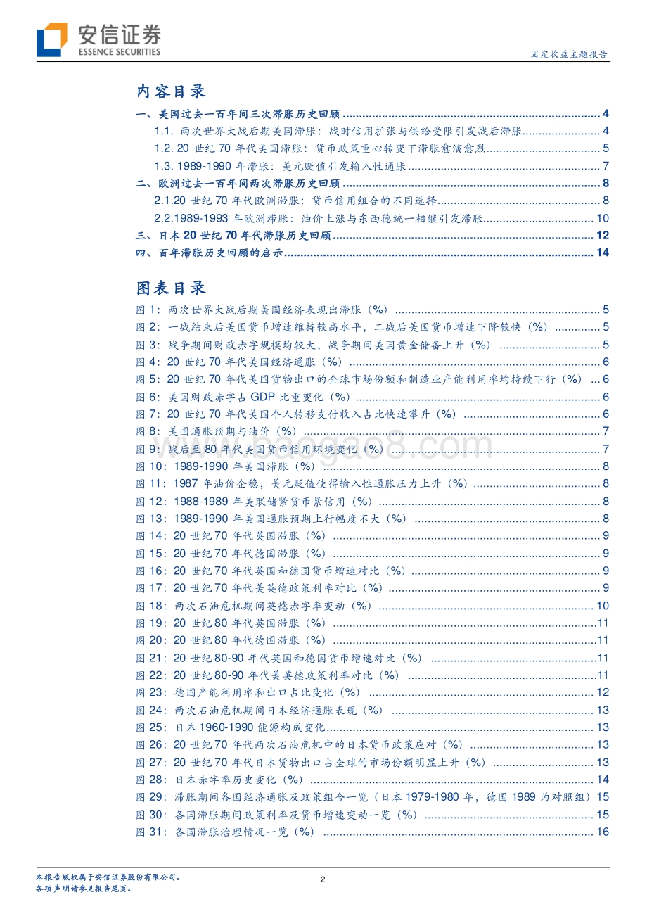 100年全球滞胀史：央行选择与政策得失.pdf_第2页