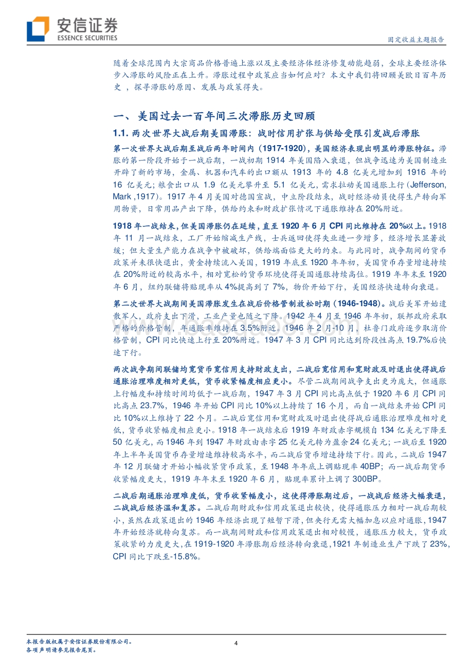 100年全球滞胀史：央行选择与政策得失.pdf_第4页