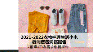 2021-2022衣物护理生活小电器消费者洞察报告.pptx