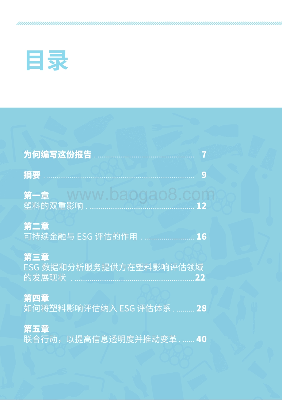 净塑自然研究报告系列之十：如何将塑料影响评估纳入环境、社会和公司治理（ESG）评估体系.pdf_第4页