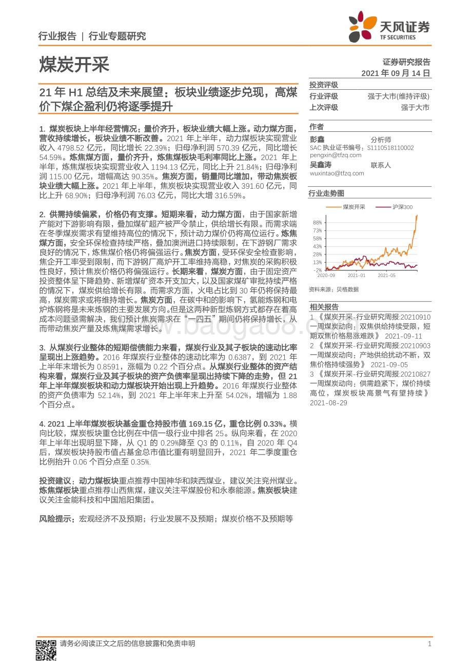 煤炭开采21年H1总结及未来展望：板块业绩逐步兑现高煤价下煤企盈利仍将逐季提升.pdf_第1页