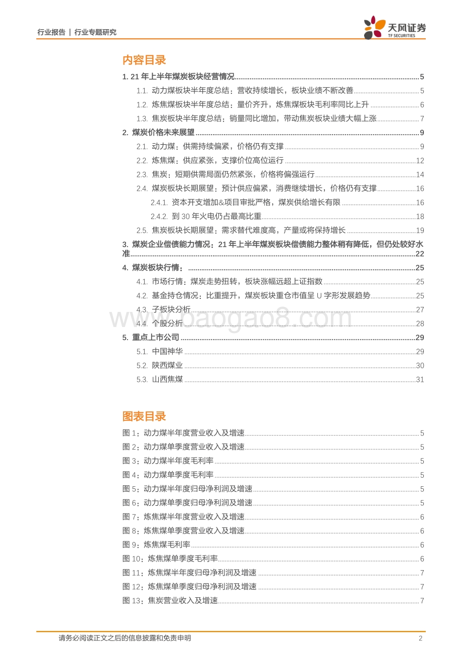 煤炭开采21年H1总结及未来展望：板块业绩逐步兑现高煤价下煤企盈利仍将逐季提升.pdf_第2页