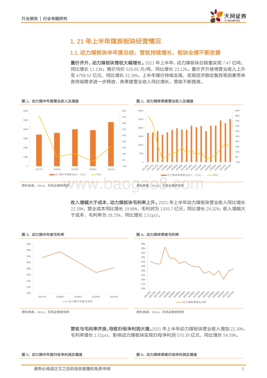 煤炭开采21年H1总结及未来展望：板块业绩逐步兑现高煤价下煤企盈利仍将逐季提升.pdf_第5页