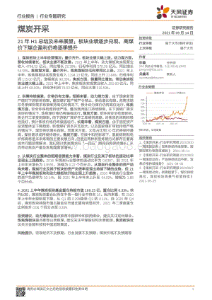 煤炭开采21年H1总结及未来展望：板块业绩逐步兑现高煤价下煤企盈利仍将逐季提升.pdf