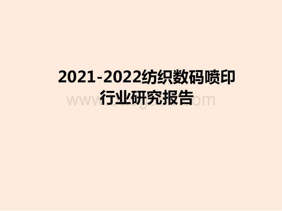 2021-2022纺织数码喷印行业研究报告.pdf_第1页