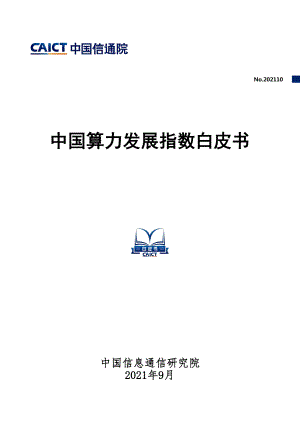 中国算力发展指数白皮书.pdf