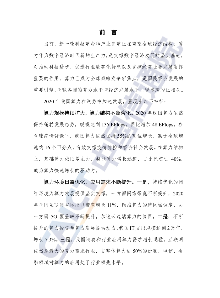 中国算力发展指数白皮书.pdf_第3页