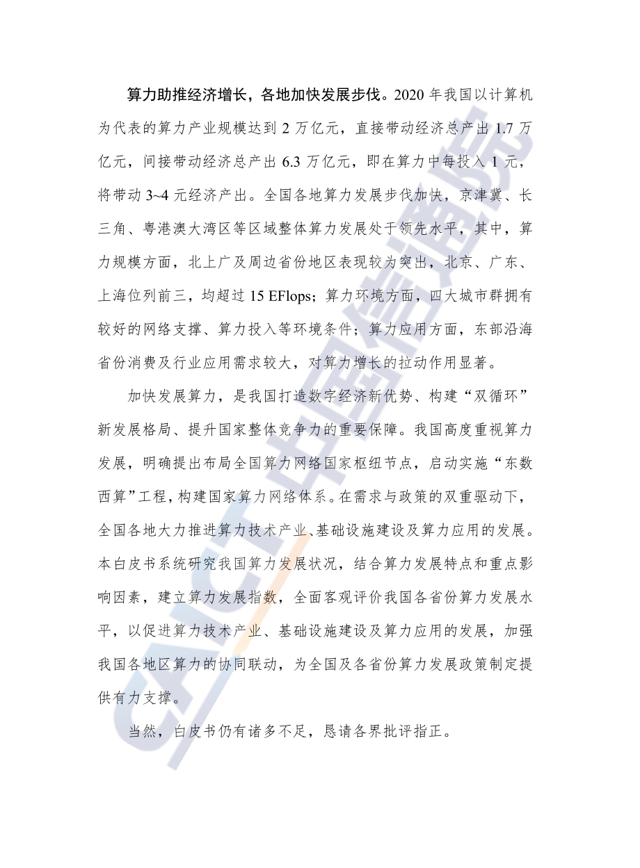 中国算力发展指数白皮书.pdf_第4页