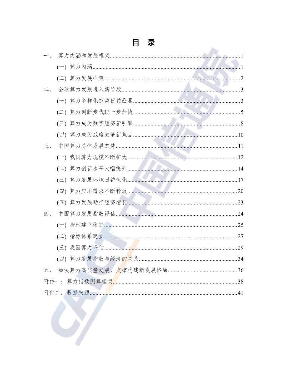 中国算力发展指数白皮书.pdf_第5页
