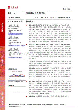 智能控制器专题报告：AIoT时代下成长可期汽车电子、智能家居驱动发展.pdf