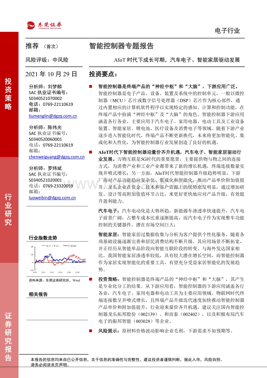智能控制器专题报告：AIoT时代下成长可期汽车电子、智能家居驱动发展.pdf_第1页