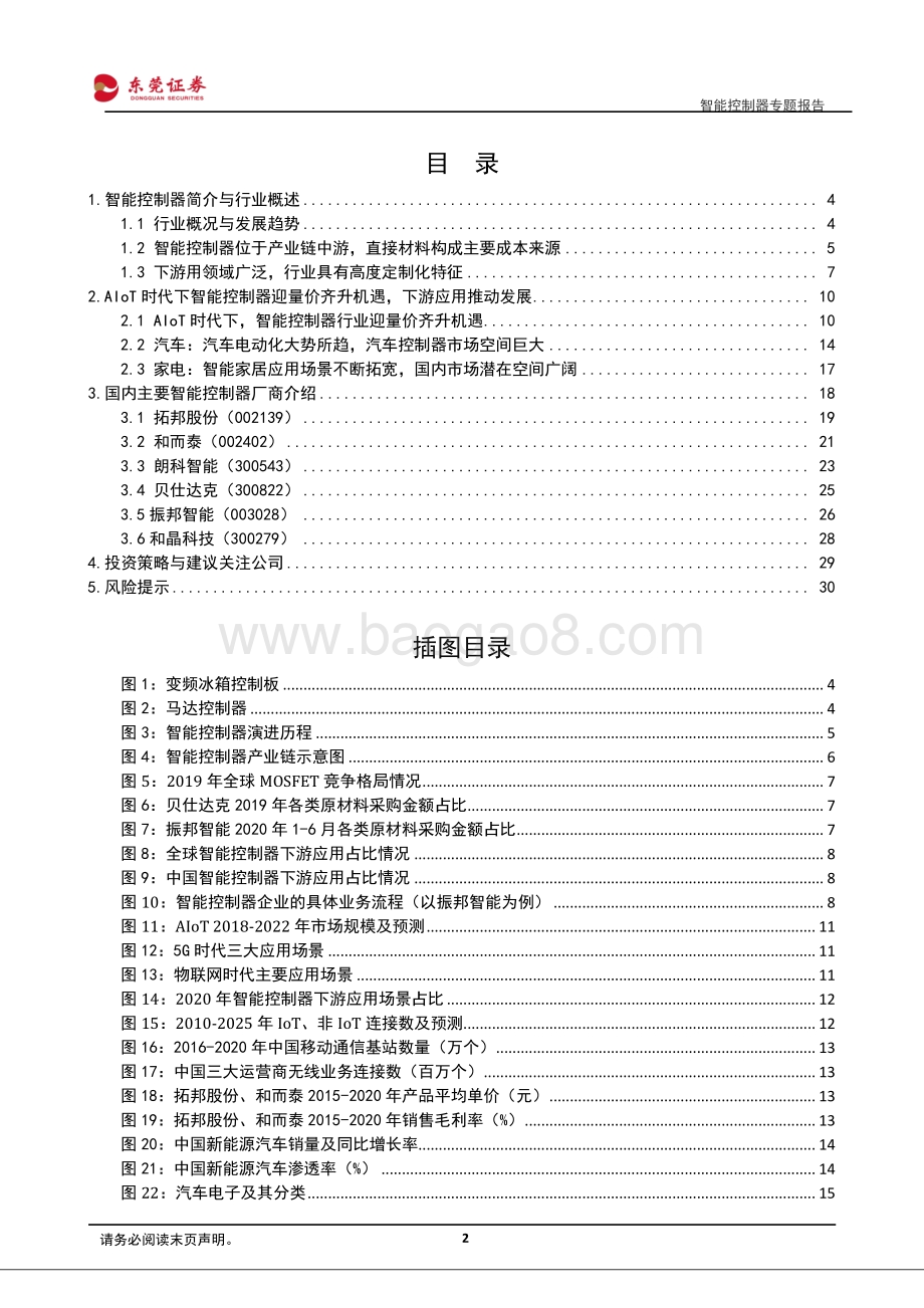 智能控制器专题报告：AIoT时代下成长可期汽车电子、智能家居驱动发展.pdf_第2页
