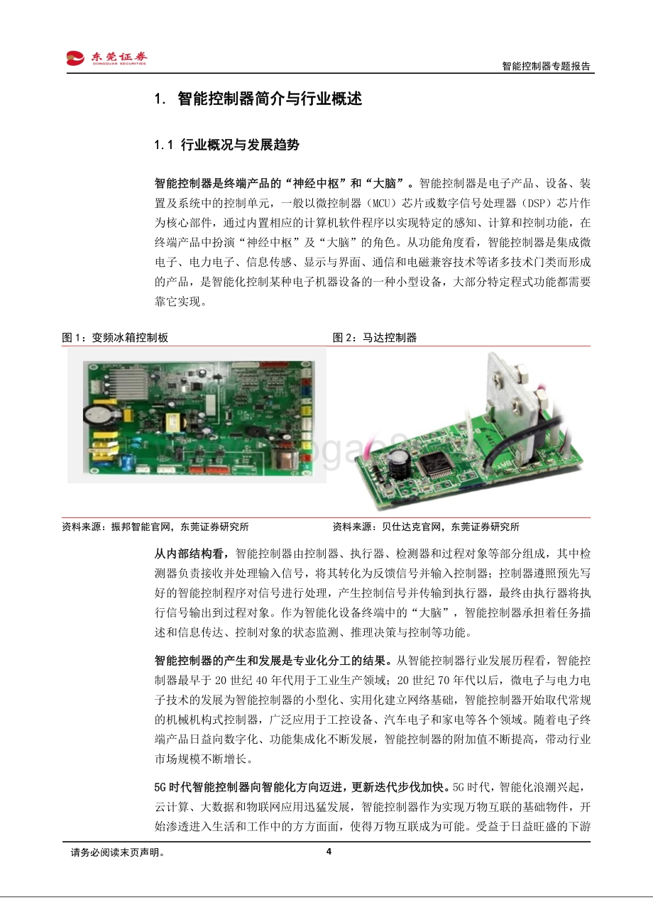 智能控制器专题报告：AIoT时代下成长可期汽车电子、智能家居驱动发展.pdf_第4页
