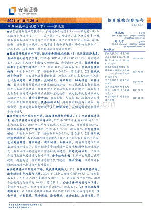 江苏城投平台梳理（下）——苏北篇.pdf