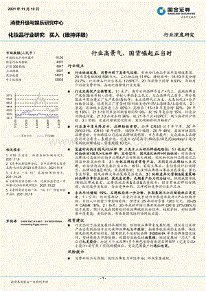 化妆品行业研究：行业高景气国货崛起正当时.pdf