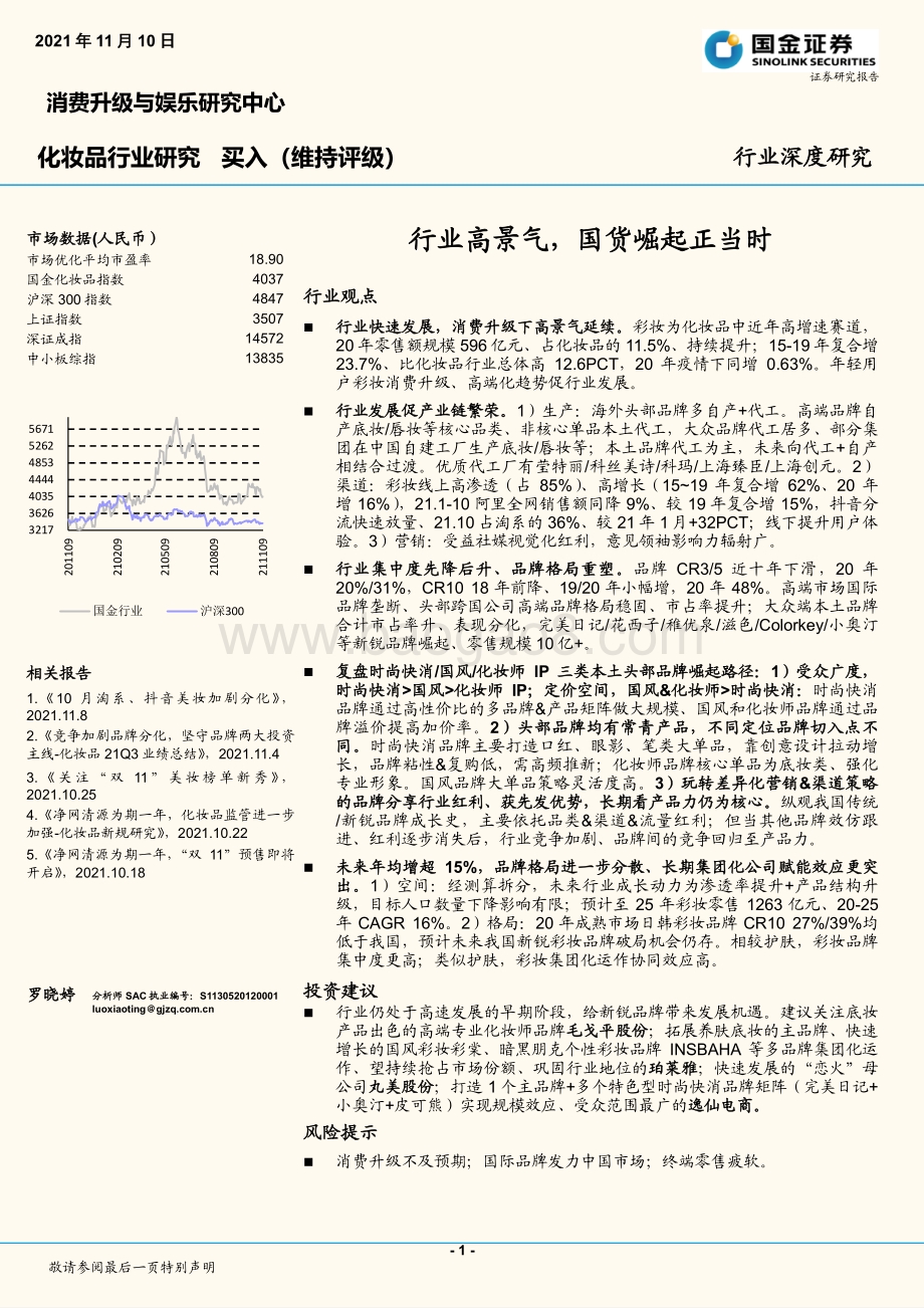 化妆品行业研究：行业高景气国货崛起正当时.pdf_第1页