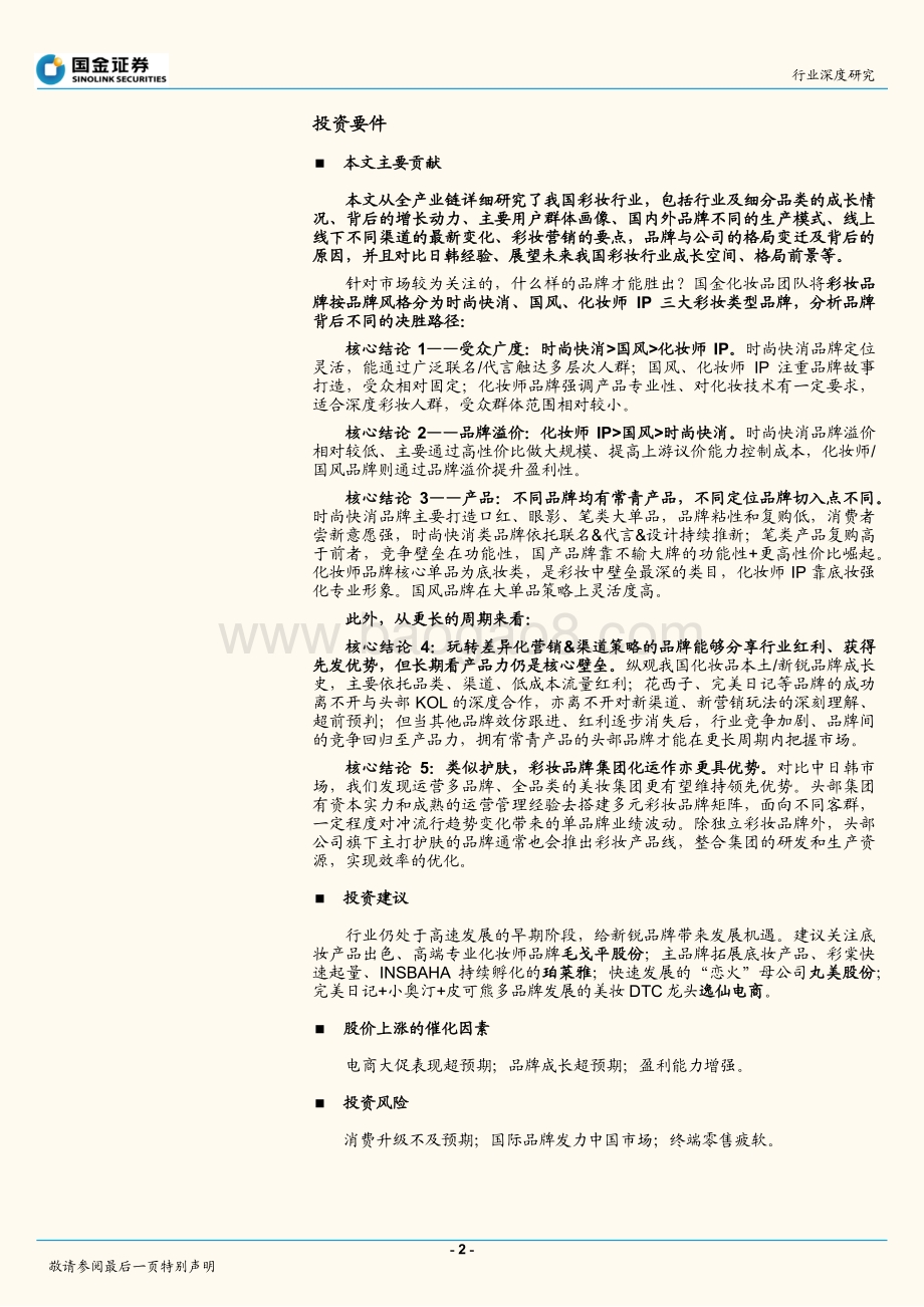 化妆品行业研究：行业高景气国货崛起正当时.pdf_第2页