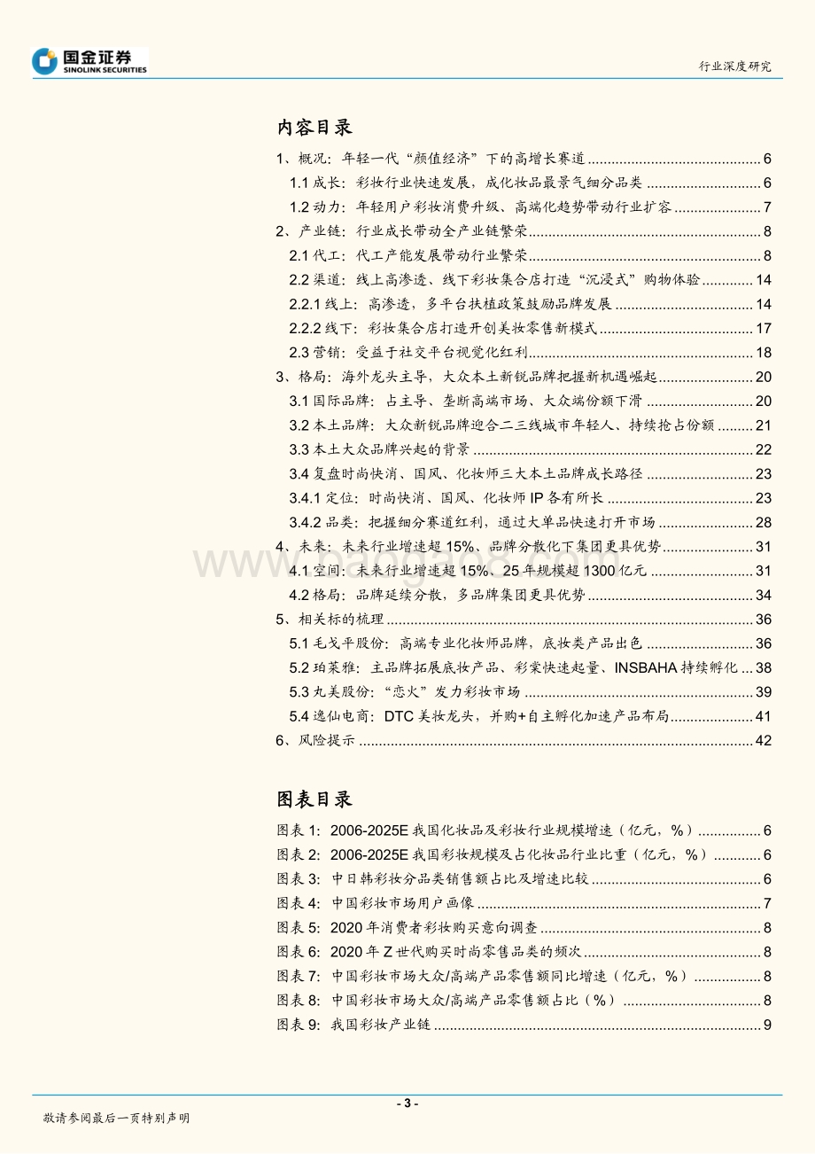 化妆品行业研究：行业高景气国货崛起正当时.pdf_第3页