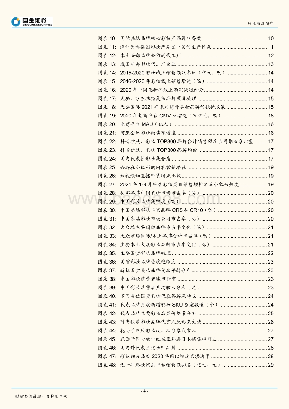 化妆品行业研究：行业高景气国货崛起正当时.pdf_第4页