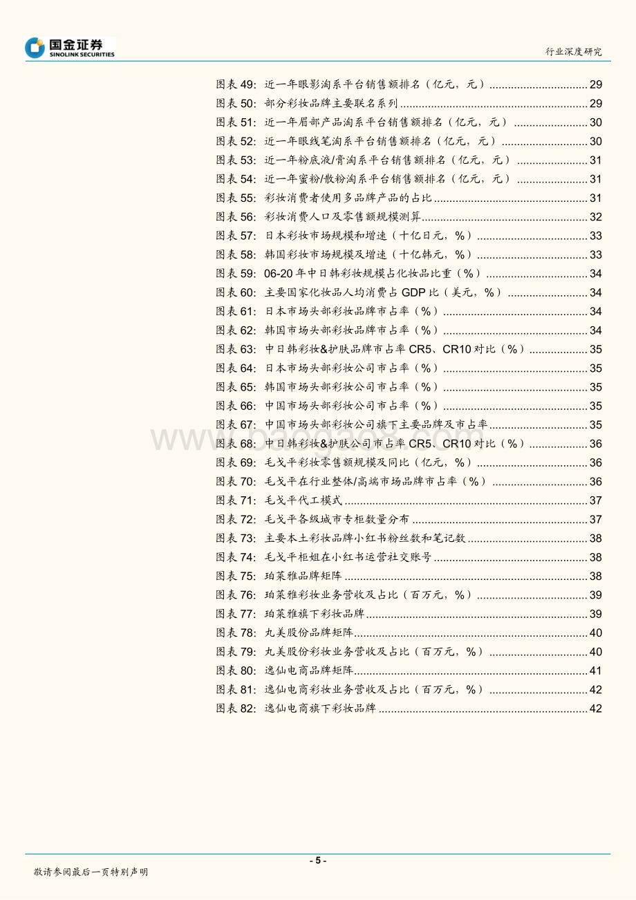 化妆品行业研究：行业高景气国货崛起正当时.pdf_第5页