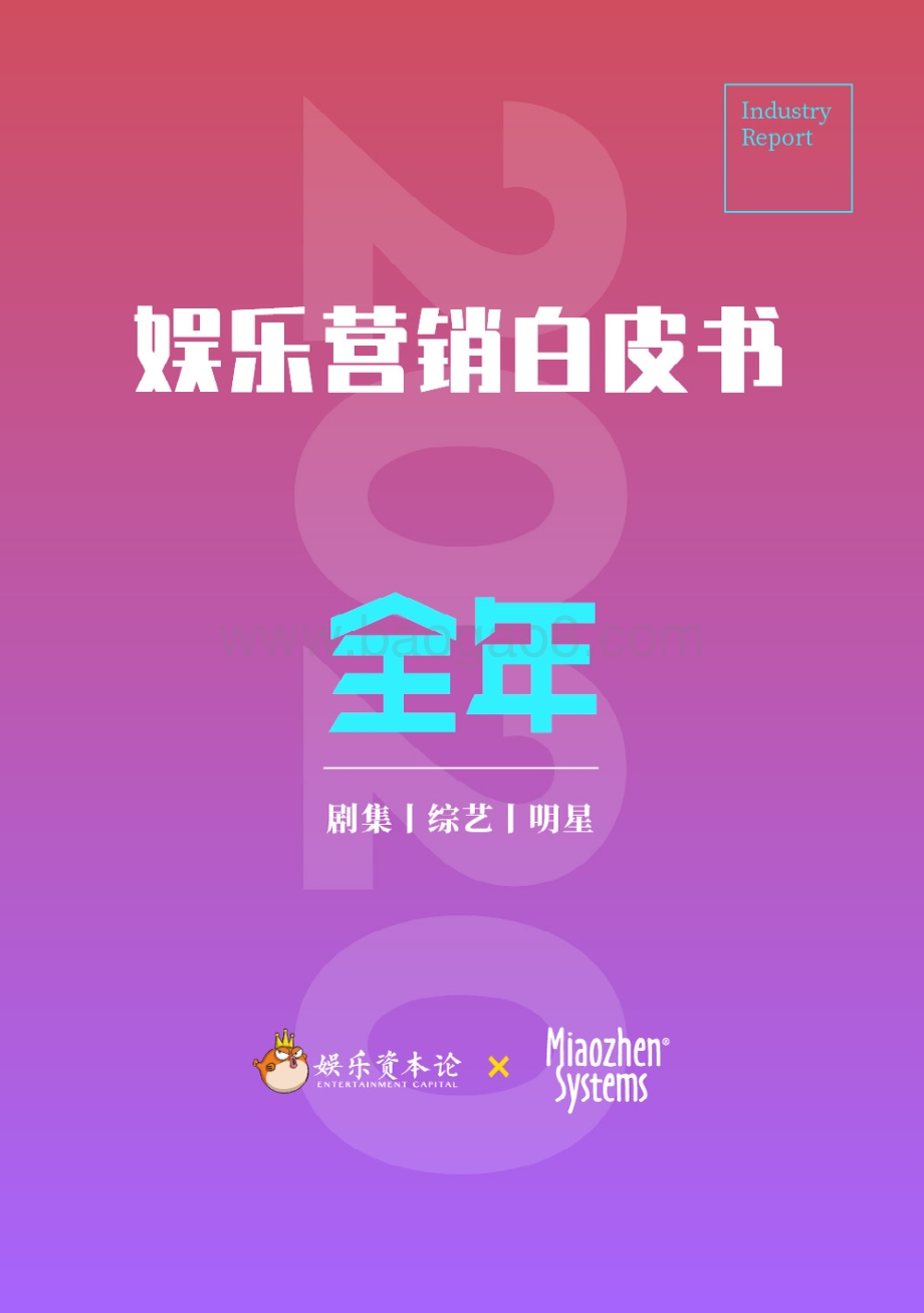 2020娱乐营销白皮书.pdf_第1页