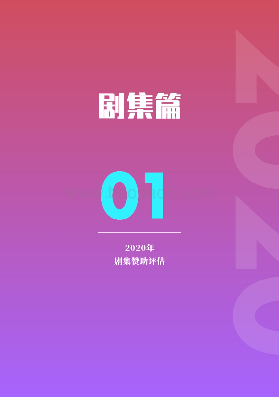 2020娱乐营销白皮书.pdf_第4页