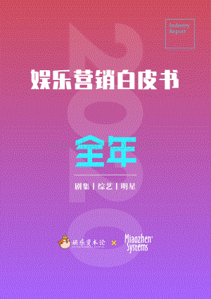 2020娱乐营销白皮书.pdf