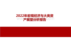 2022年宏观经济与大类资产展望分析报告.pptx