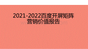 2021-2022百度开屏矩阵营销价值报告.pptx