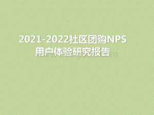 2021-2022社区团购NPS用户体验研究报告.pptx