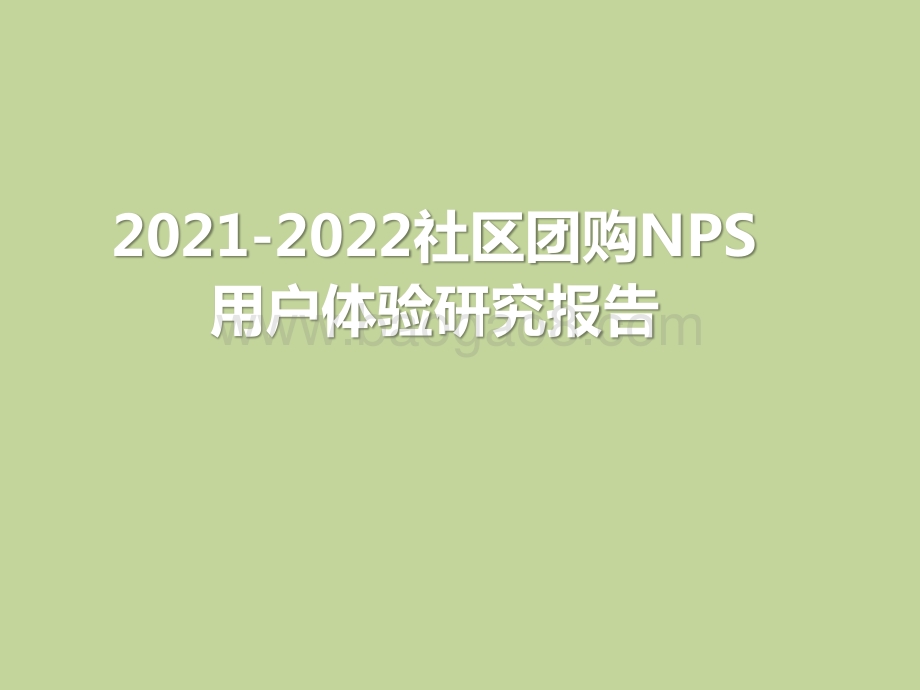 2021-2022社区团购NPS用户体验研究报告.pptx_第1页
