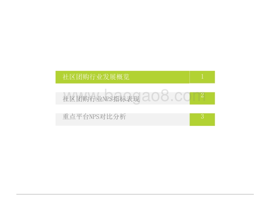 2021-2022社区团购NPS用户体验研究报告.pptx_第3页