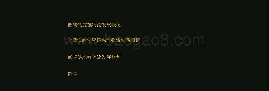 2021中国低碳供应链物流创新发展报告.pdf_第2页