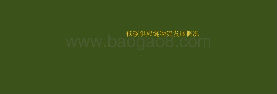 2021中国低碳供应链物流创新发展报告.pdf_第3页