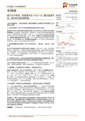 第三代半导体：新能源汽车+AIOT+5G撬动蓝海市场碳中和引领发展热潮 (1).pdf