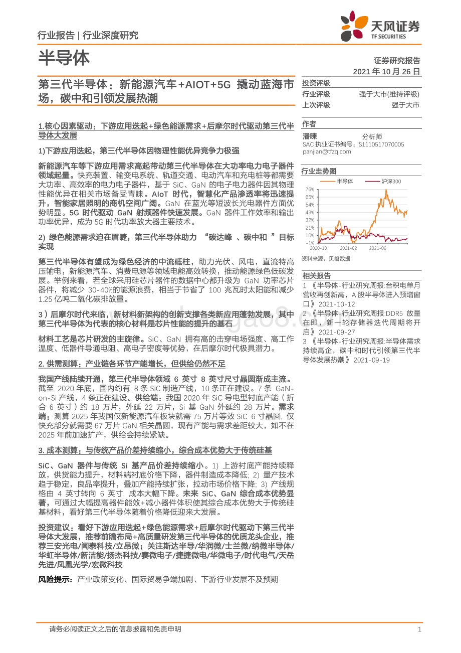 第三代半导体：新能源汽车+AIOT+5G撬动蓝海市场碳中和引领发展热潮 (1).pdf_第1页