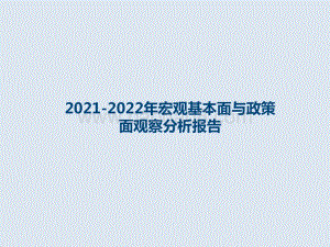 2021-2022年宏观基本面与政策面观察分析报告.pdf
