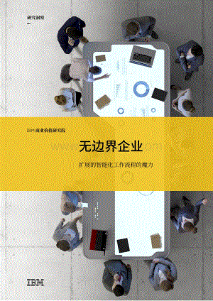 无边界企业：扩展的智能化工作流程的魔力.pdf