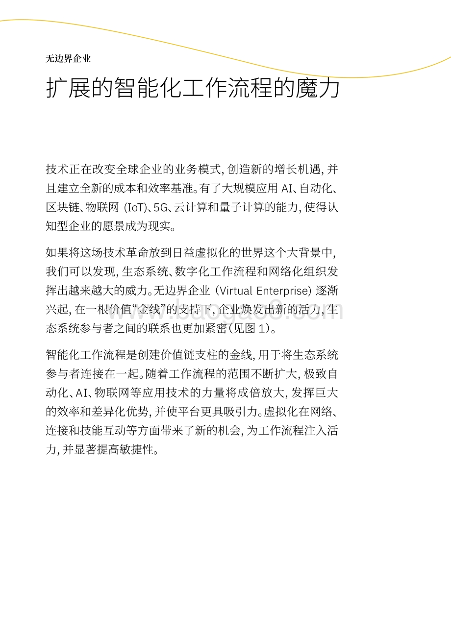 无边界企业：扩展的智能化工作流程的魔力.pdf_第2页