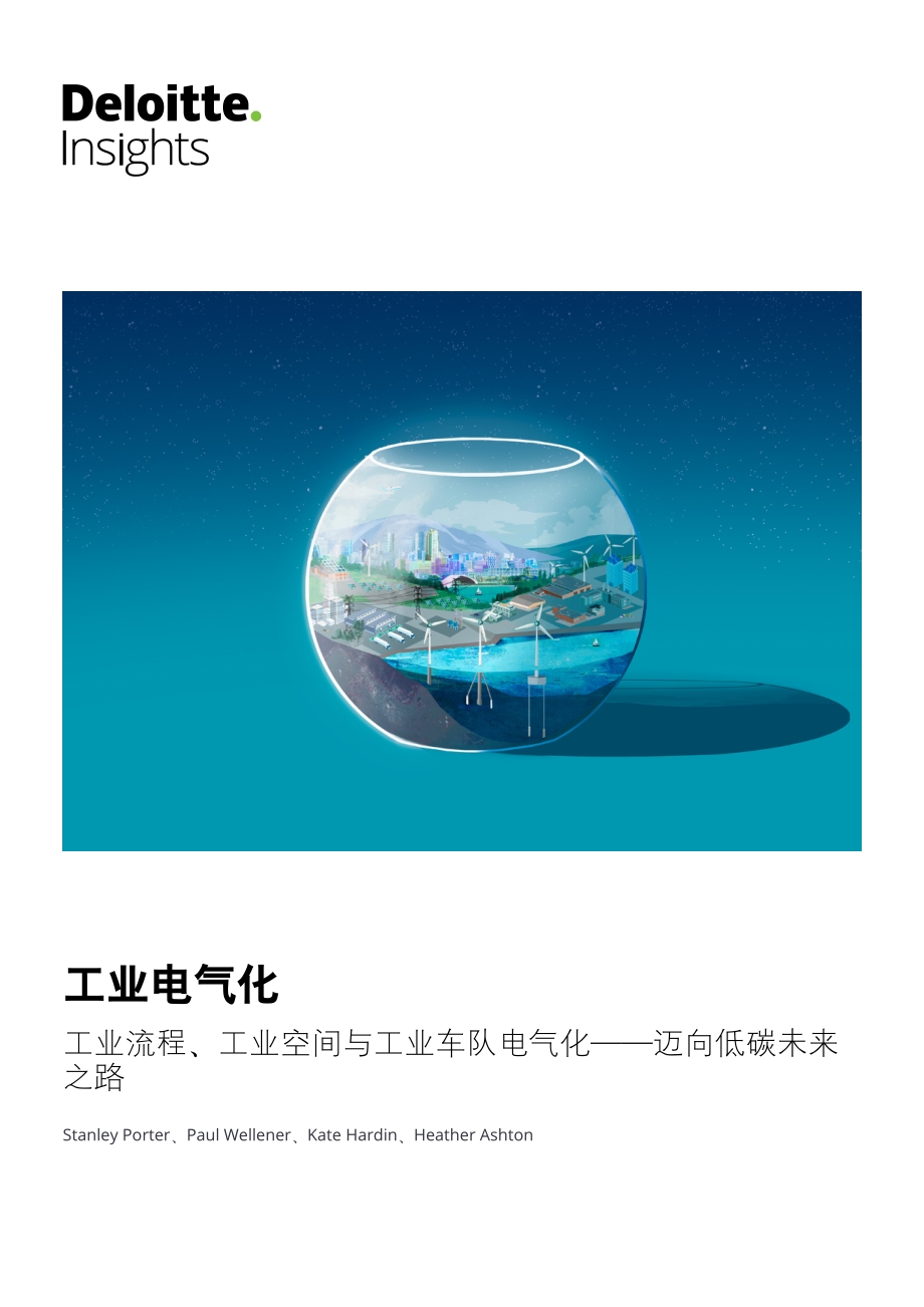 工业电气化：工业流程、工业空间与工业车队电气化.pdf_第1页