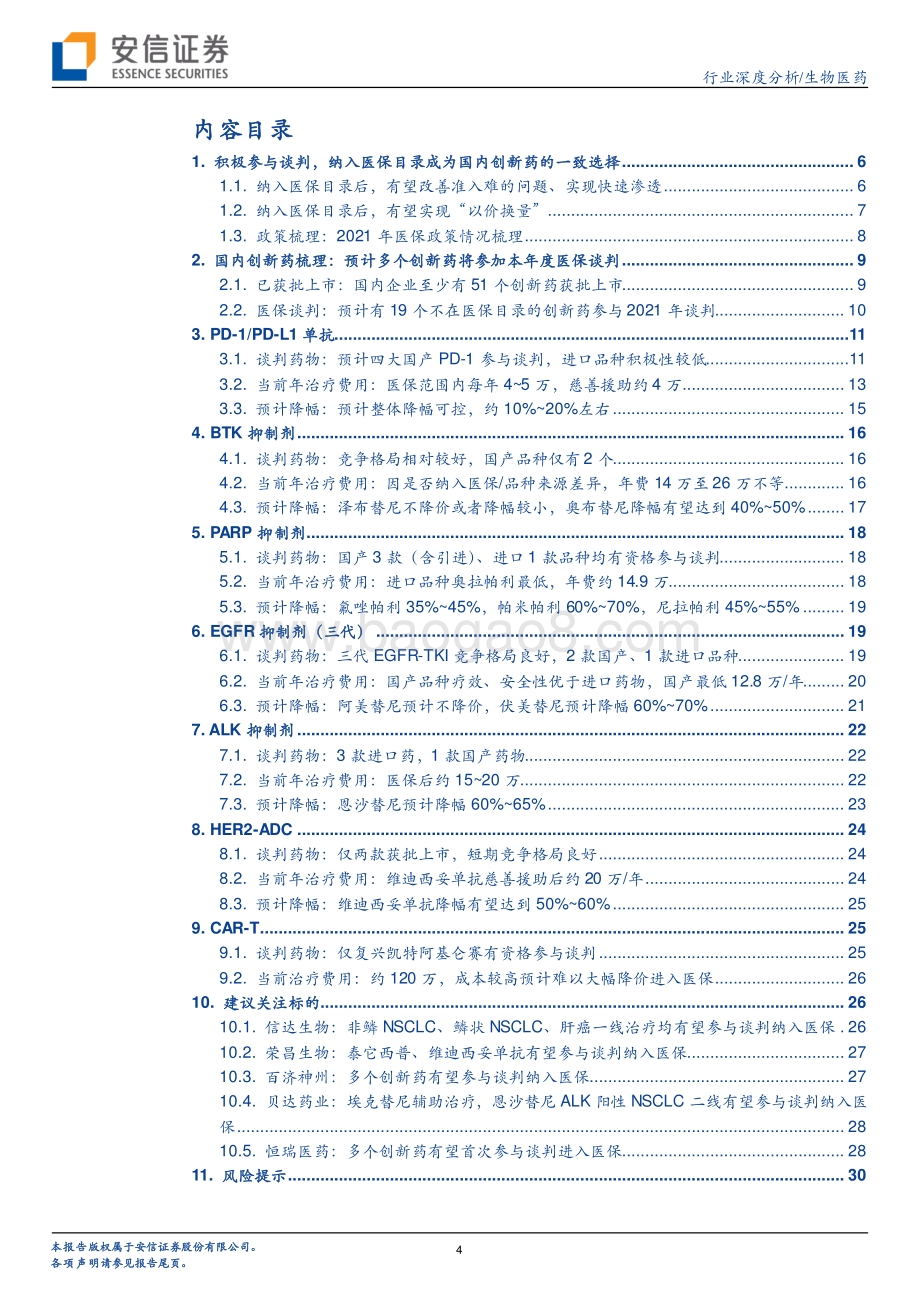 创新药研究框架之2021年创新药医保谈判前瞻.pdf_第4页