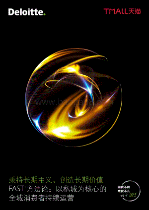 秉持长期主义创造长期价值：FAST+方法论：以私域为核心的全域消费者持续运营.pdf