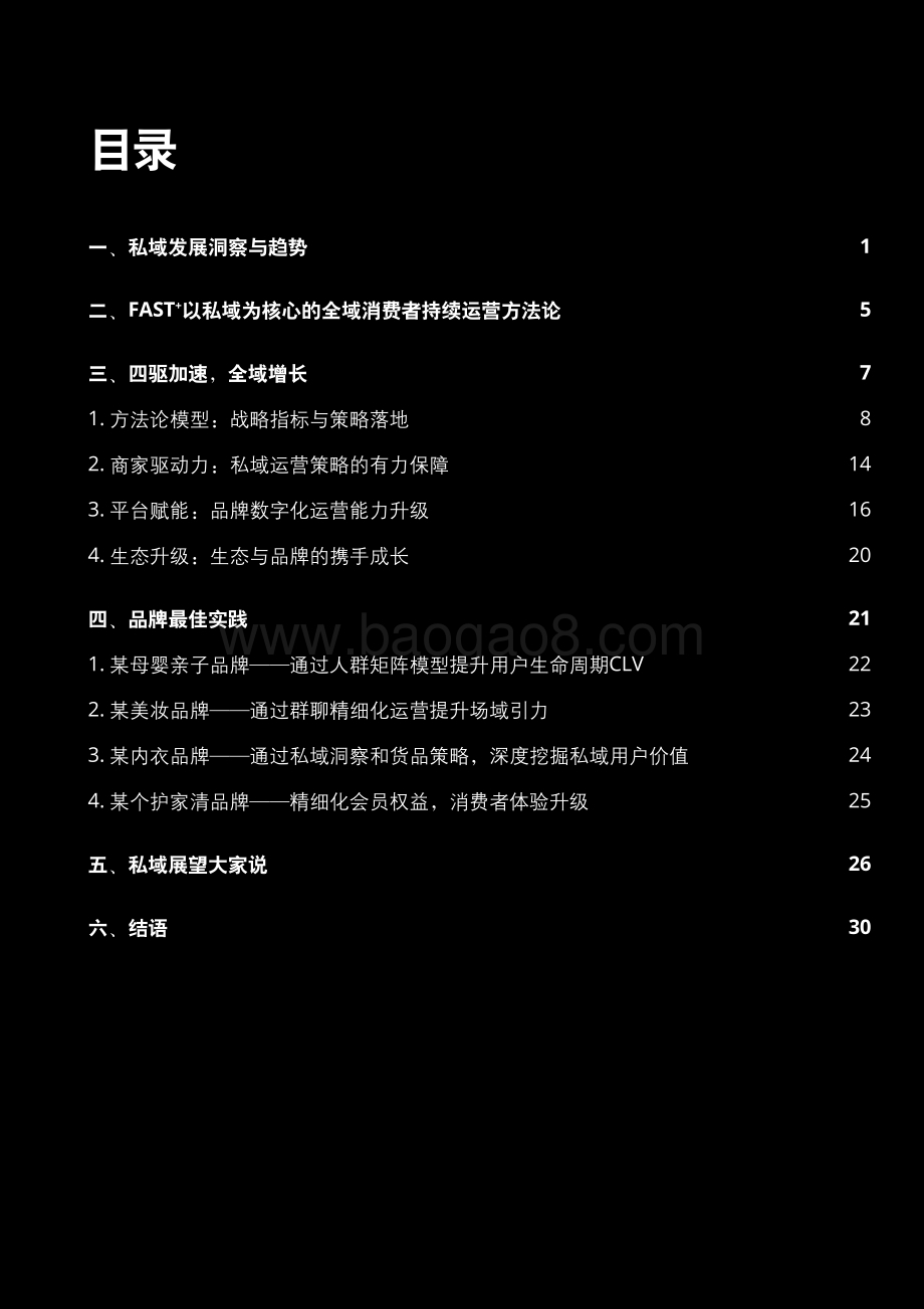 秉持长期主义创造长期价值：FAST+方法论：以私域为核心的全域消费者持续运营.pdf_第5页