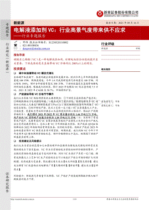 电解液添加剂VC：行业高景气度带来供不应求.pdf